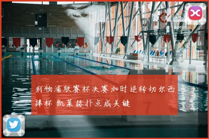 利物浦联赛杯决赛加时逆转切尔西捧杯 凯莱赫扑点成关键