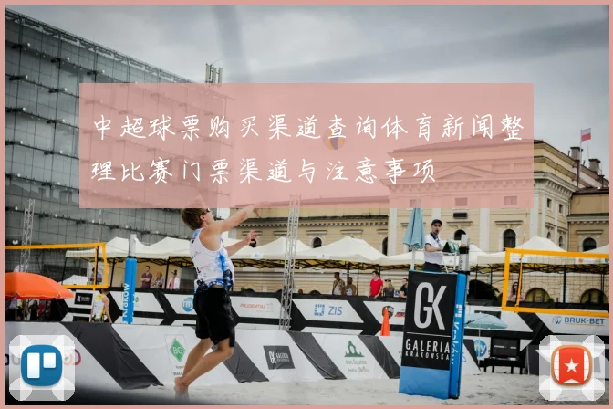 中超球票购买渠道查询体育新闻整理比赛门票渠道与注意事项