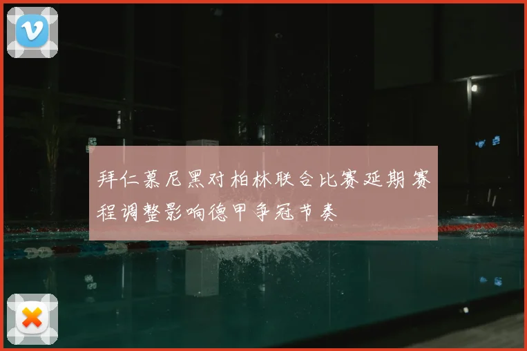 拜仁慕尼黑对柏林联合比赛延期 赛程调整影响德甲争冠节奏