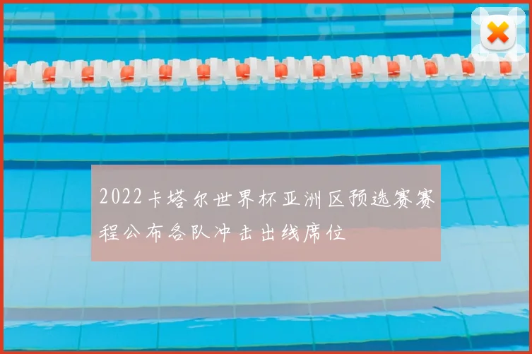 2022卡塔尔世界杯亚洲区预选赛赛程公布各队冲击出线席位