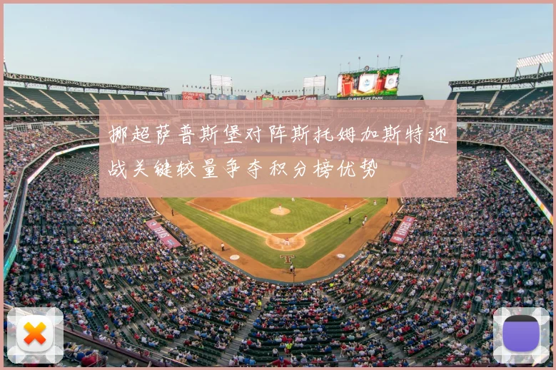 挪超萨普斯堡对阵斯托姆加斯特迎战关键较量争夺积分榜优势