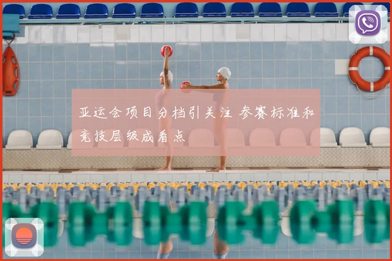 亚运会项目分档引关注 参赛标准和竞技层级成看点