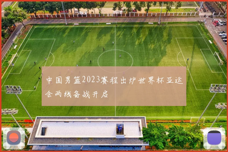 中国男篮2023赛程出炉世界杯亚运会两线备战开启