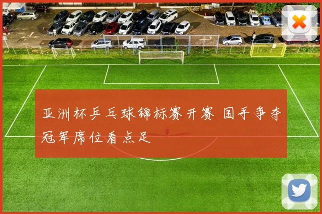 亚洲杯乒乓球锦标赛开赛 国手争夺冠军席位看点足
