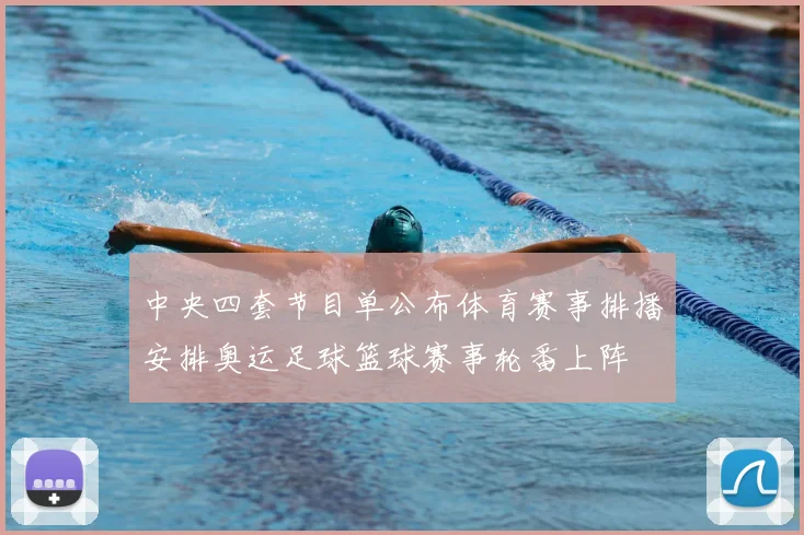 中央四套节目单公布体育赛事排播安排奥运足球篮球赛事轮番上阵