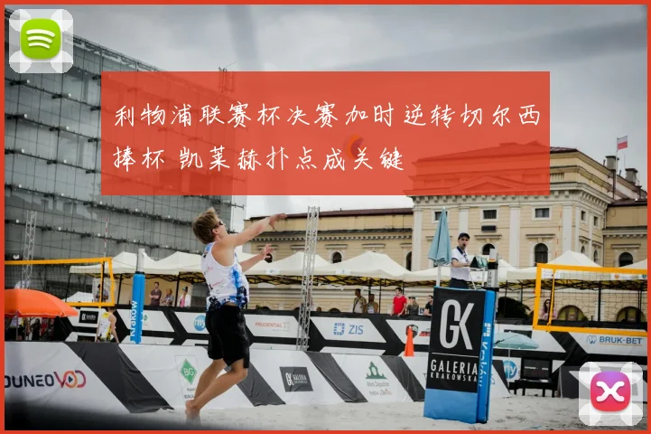 利物浦联赛杯决赛加时逆转切尔西捧杯 凯莱赫扑点成关键