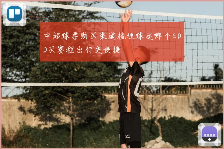中超球票购买渠道梳理球迷哪个app买赛程出行更便捷