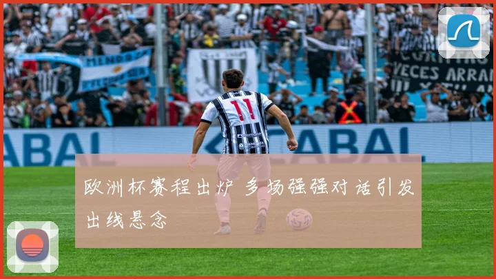 欧洲杯赛程出炉 多场强强对话引发出线悬念