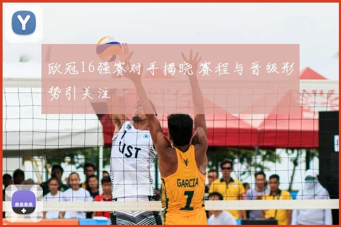 欧冠16强赛对手揭晓 赛程与晋级形势引关注