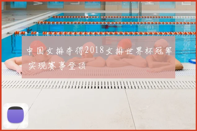 中国女排夺得2018女排世界杯冠军 实现赛事登顶