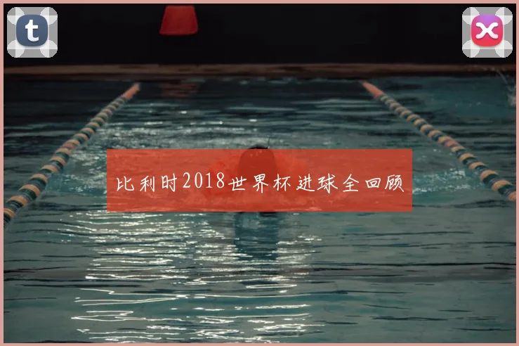 比利时2018世界杯进球全回顾