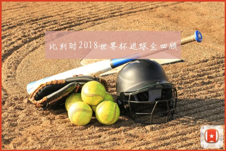 比利时2018世界杯进球全回顾