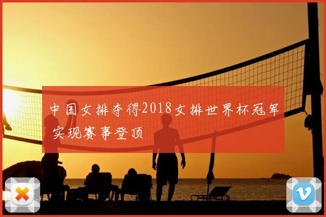 中国女排夺得2018女排世界杯冠军 实现赛事登顶