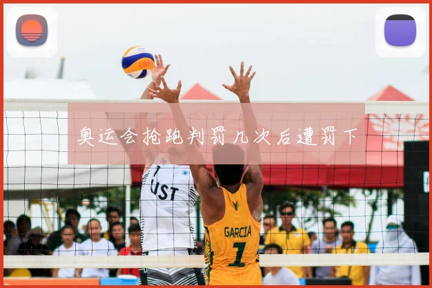 奥运会抢跑判罚几次后遭罚下