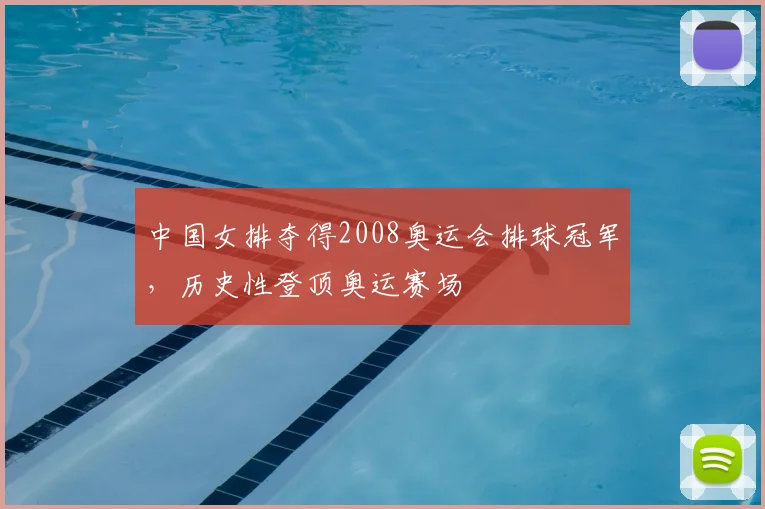 中国女排夺得2008奥运会排球冠军,历史性登顶奥运赛场