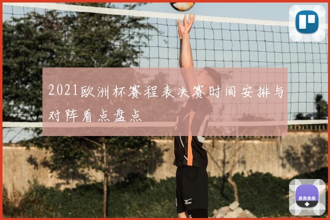 2021欧洲杯赛程表决赛时间安排与对阵看点盘点