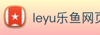 leyu乐鱼网页版登录入口 logo